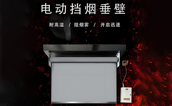玛曲电动挡烟垂壁